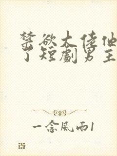 禁欲大佬他沦陷了短剧男主谁演的