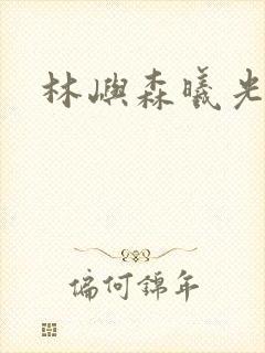林屿森曦光结局