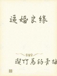 逼婚良缘