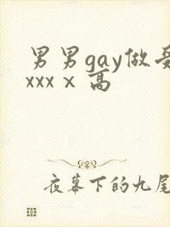 男男gay做受xxxⅹ高