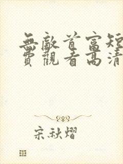无敌首富短剧免费观看高清
