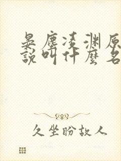 晏尘凌渊原著小说叫什么名字