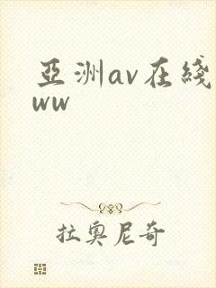 亚洲av在线www封面