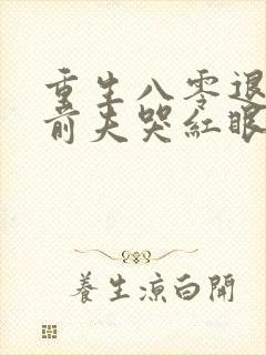 重生八零退婚后前夫哭红眼txt下载