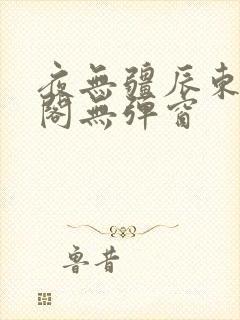 夜无疆辰东笔趣阁无弹窗