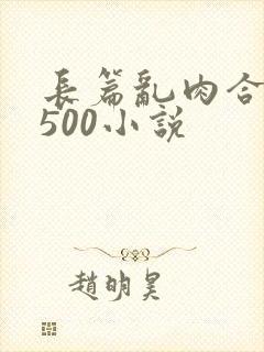 长篇乱肉合集乱500小说