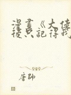 漫画《大佬失忆后只记得我》