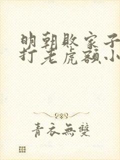 明朝败家子上山打老虎额小说