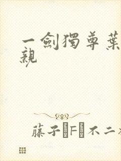 一剑独尊叶玄父亲