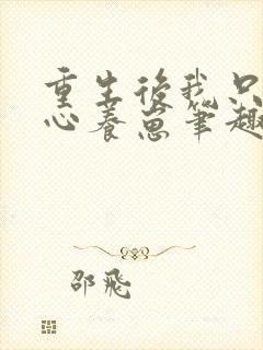 重生后我只想专心养崽笔趣阁