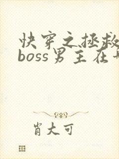 快穿之拯救黑化boss男主在哪连载