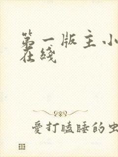 第一版主小说网在线封面