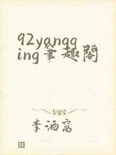 92yangqing笔趣阁