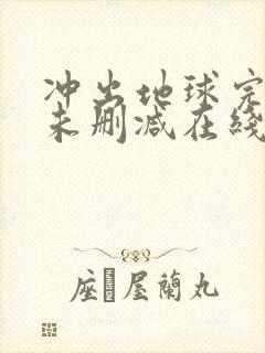 冲出地球完整版未删减在线免费观看