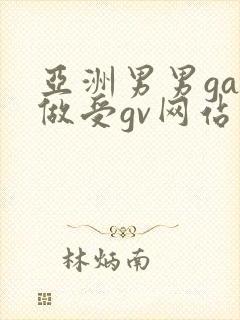 亚洲男男gay做受gv网站