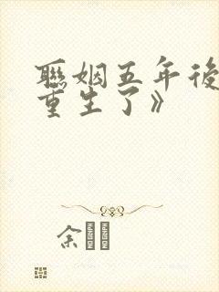 联姻五年后,她重生了》