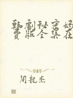韩剧秘密妈妈免费版全集在线观看