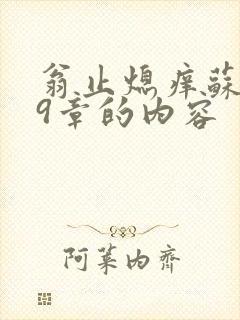 翁止熄痒苏钥第9章的内容