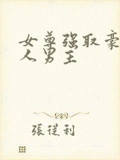 女尊强取豪夺美人男主