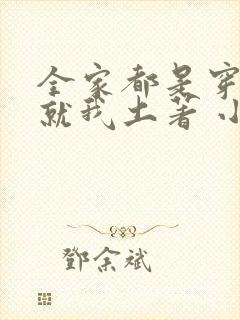 全家都是穿来的就我土著 小说