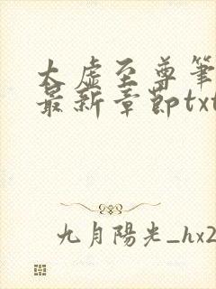 太虚至尊笔趣阁最新章节txt