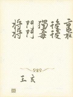 将门独后重生之将门毒后最新章节阅读