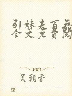 引妹夫百无顾忌全文免费阅读笔趣阁