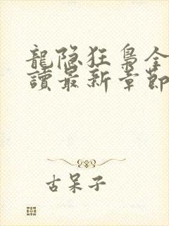 龙隐狂枭全文阅读最新章节更新