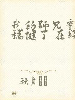 我的师兄实在太稳健了 在线阅读封面