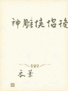 神雕侠侣后传