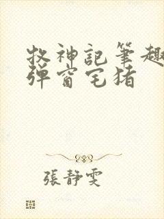 牧神记笔趣阁无弹窗宅猪