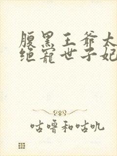 腹黑王爷太妖孽绝宠世子妃封面