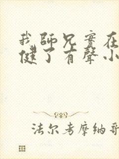 我师兄实在太稳健了有声小说免费听