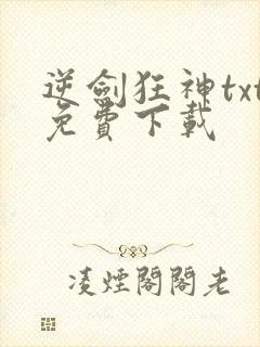 逆剑狂神txt免费下载封面