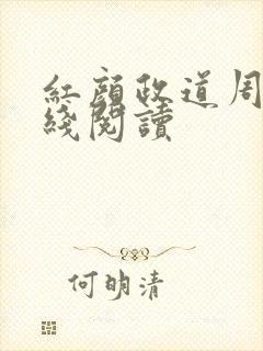 红颜政道周平在线阅读