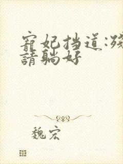 宠妃挡道:残王请躺好封面