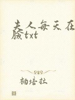 夫人每天在线打脸txt封面