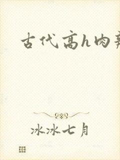 古代高h肉辣文封面