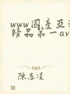 www国产亚洲精品第一av
