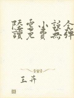 陆云小说全文阅读免费无弹窗