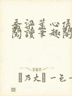 乔梁叶心仪超前阅读笔趣阁