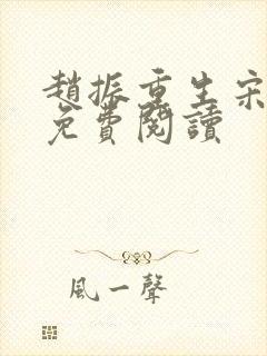 赵振重生宋婉清免费阅读封面