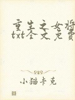 重生之女将星 txt全文免费阅读封面