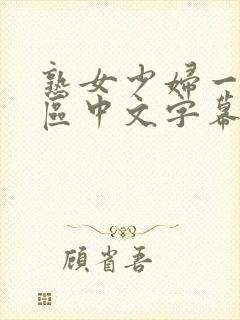 熟女少妇一区二区中文字幕封面