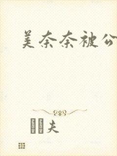 美奈奈被公侵犯