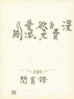 《爱欲》漫画无删减免费