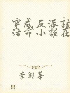 穿成反派该如何活命小说在线封面