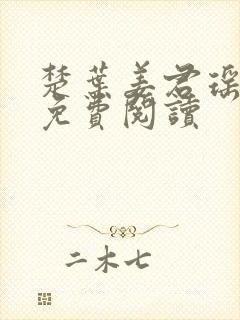 楚叶姜君瑶小说免费阅读