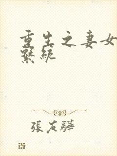 重生之妻女掠夺系统