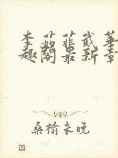 李茹菲武华新笔趣阁最新章节内容封面